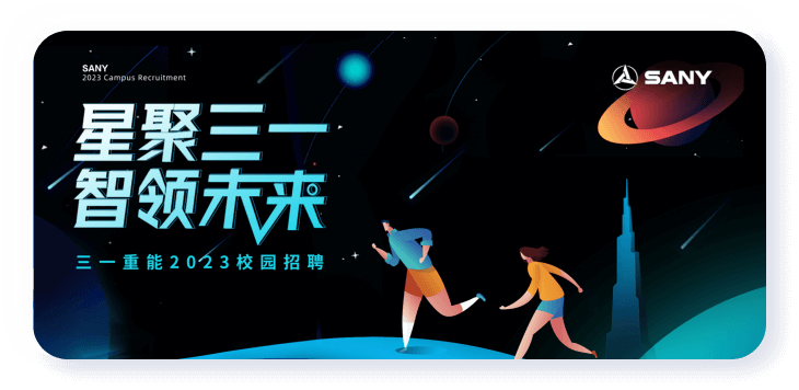 星聚三一智领未来
